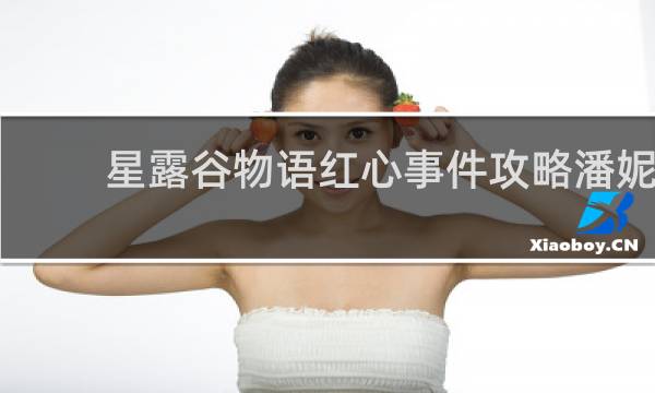 星露谷物语红心事件攻略潘妮