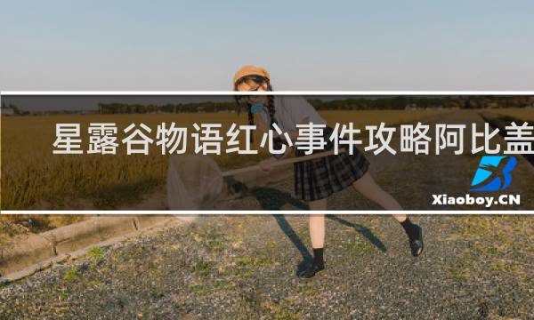 星露谷物语红心事件攻略阿比盖尔