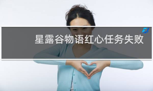 星露谷物语红心任务失败