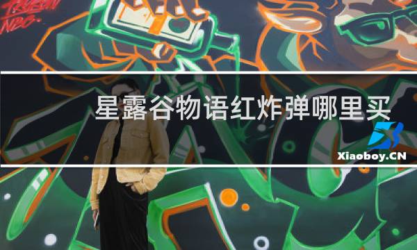 星露谷物语红炸弹哪里买