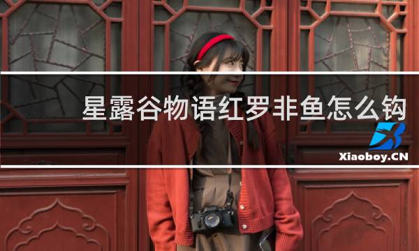 星露谷物语红罗非鱼怎么钩