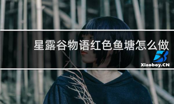 星露谷物语红色鱼塘怎么做