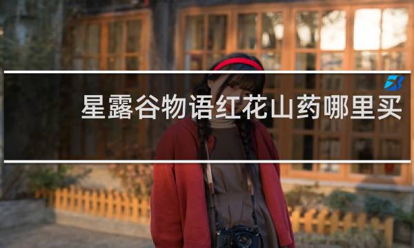 星露谷物语红花山药哪里买