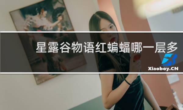 星露谷物语红蝙蝠哪一层多