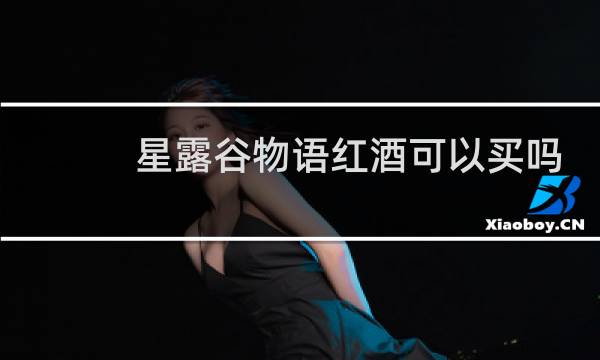 星露谷物语红酒可以买吗
