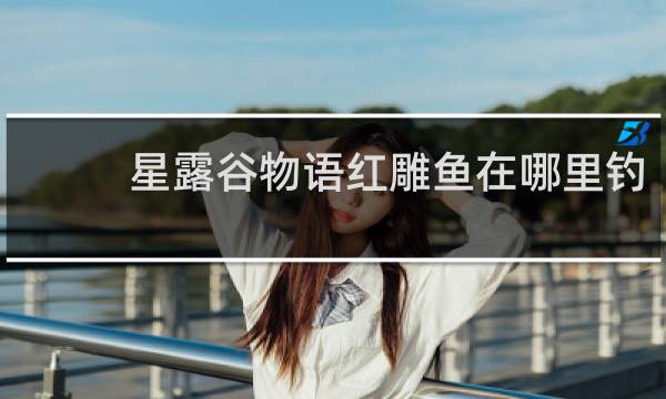 星露谷物语红雕鱼在哪里钓