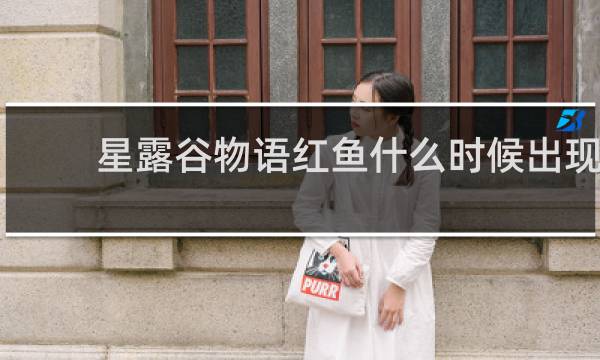 星露谷物语红鱼什么时候出现