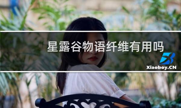 星露谷物语纤维有用吗