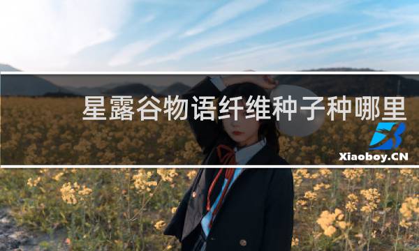 星露谷物语纤维种子种哪里