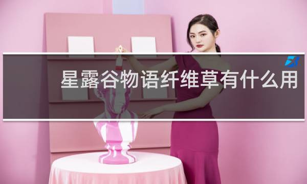 星露谷物语纤维草有什么用