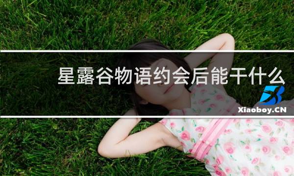 星露谷物语约会后能干什么