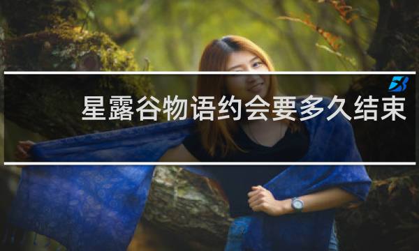 星露谷物语约会要多久结束