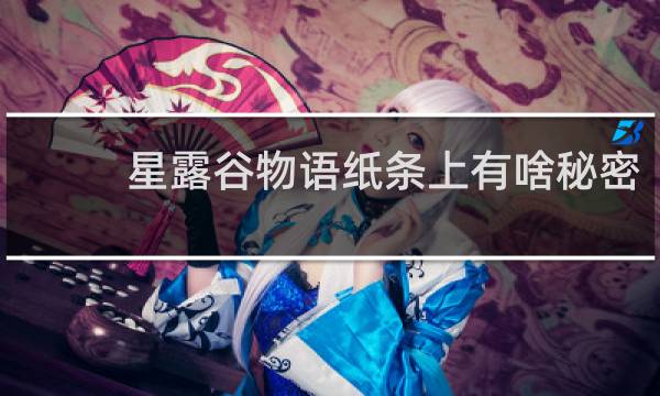 星露谷物语纸条上有啥秘密