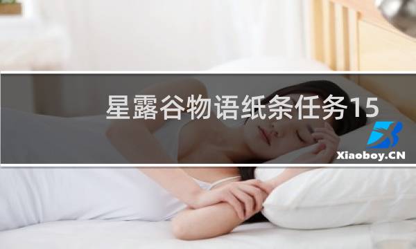 星露谷物语纸条任务15