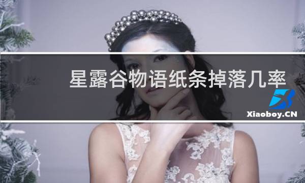 星露谷物语纸条掉落几率