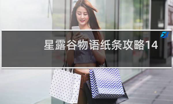 星露谷物语纸条攻略14