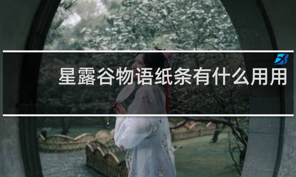 星露谷物语纸条有什么用用