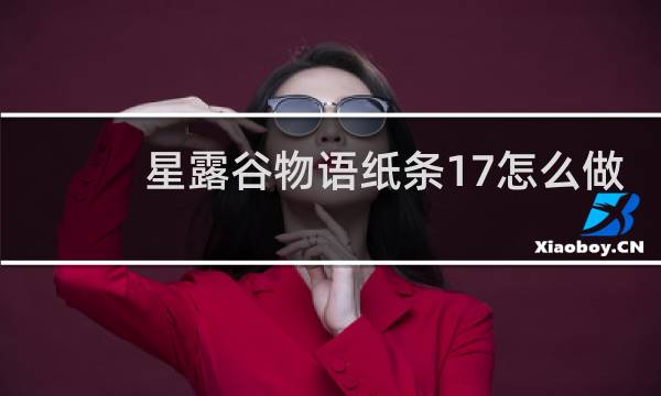 星露谷物语纸条17怎么做