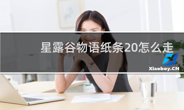星露谷物语纸条20怎么走