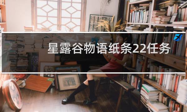 星露谷物语纸条22任务