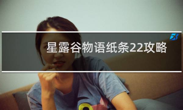 星露谷物语纸条22攻略