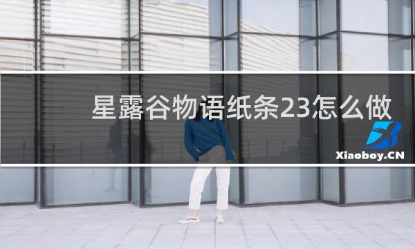 星露谷物语纸条23怎么做