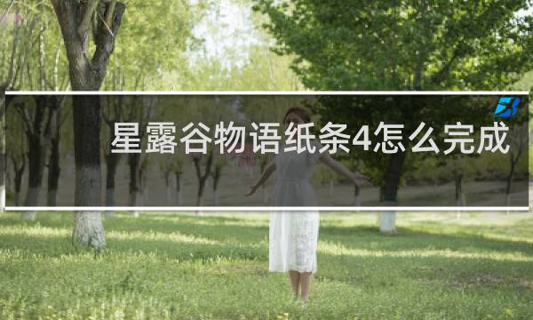 星露谷物语纸条4怎么完成