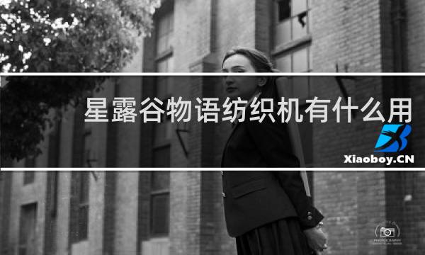 星露谷物语纺织机有什么用