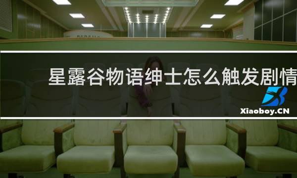 星露谷物语绅士怎么触发剧情