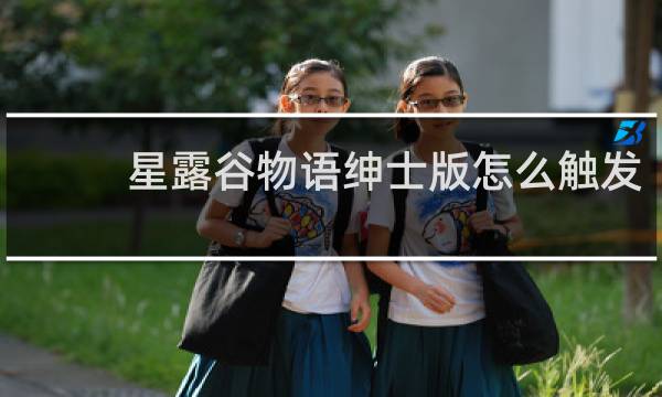星露谷物语绅士版怎么触发