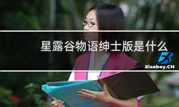 星露谷物语绅士版是什么