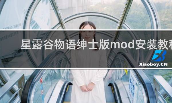 星露谷物语绅士版mod安装教程