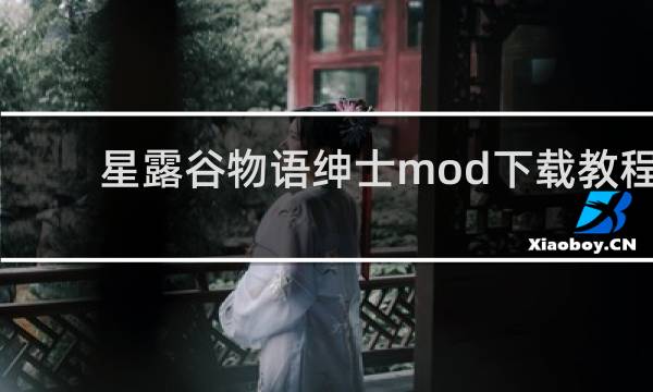 星露谷物语绅士mod下载教程