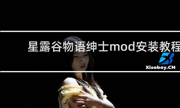 星露谷物语绅士mod安装教程