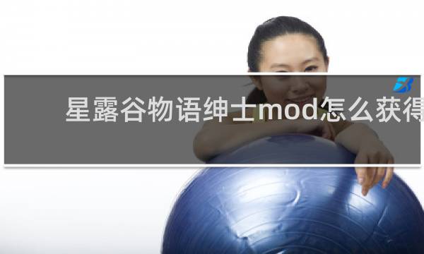 星露谷物语绅士mod怎么获得