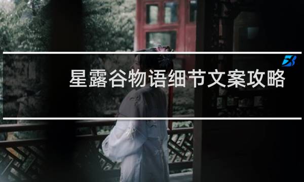 星露谷物语细节文案攻略