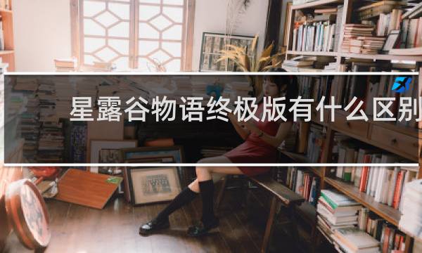 星露谷物语终极版有什么区别