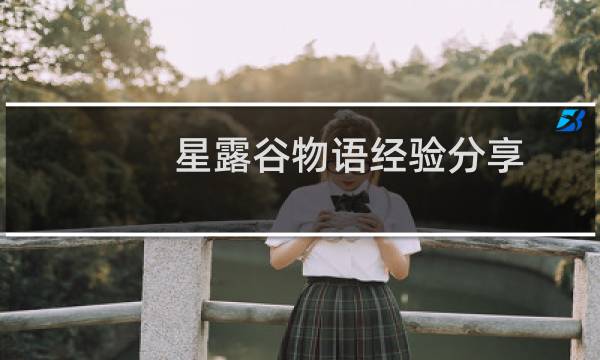 星露谷物语经验分享