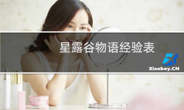 星露谷物语经验表