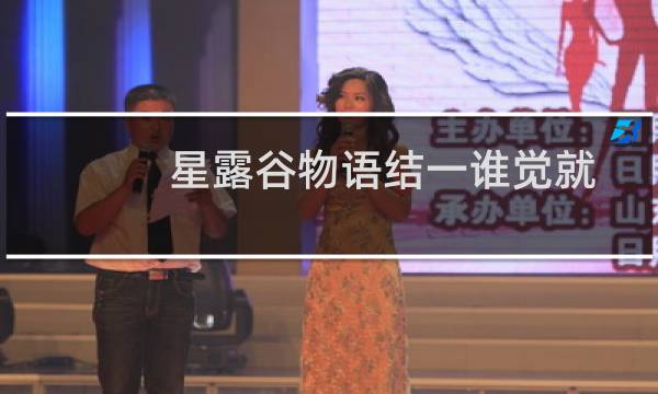 星露谷物语结一谁觉就