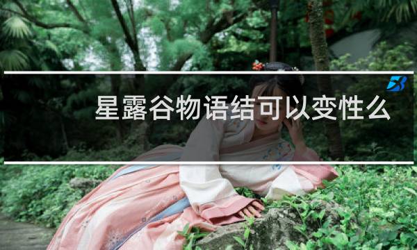 星露谷物语结可以变性么