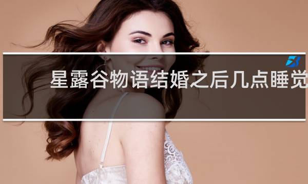 星露谷物语结婚之后几点睡觉