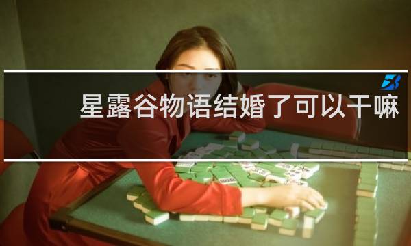 星露谷物语结婚了可以干嘛