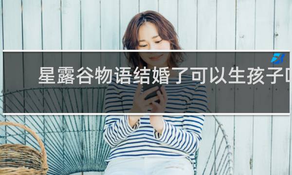 星露谷物语结婚了可以生孩子吗