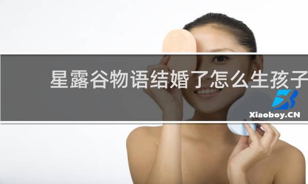 星露谷物语结婚了怎么生孩子