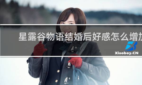 星露谷物语结婚后好感怎么增加