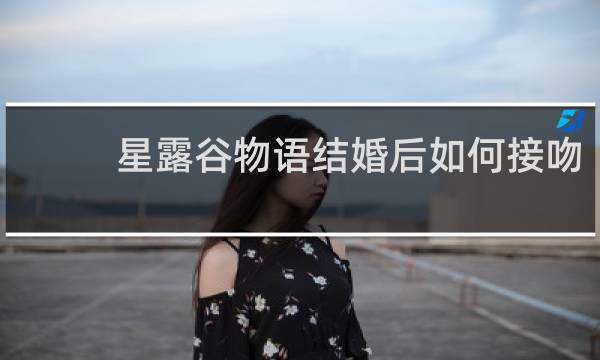 星露谷物语结婚后如何接吻