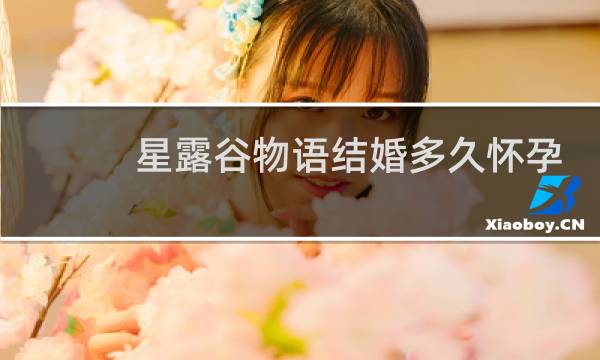 星露谷物语结婚多久怀孕