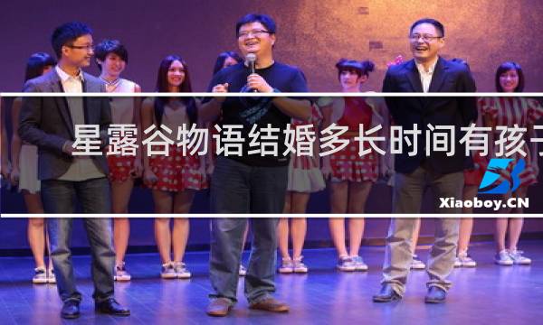 星露谷物语结婚多长时间有孩子