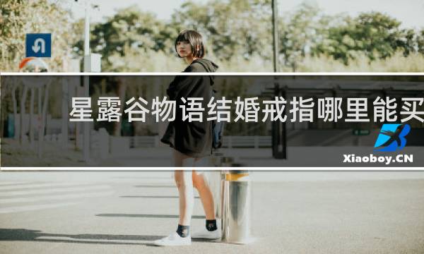 星露谷物语结婚戒指哪里能买